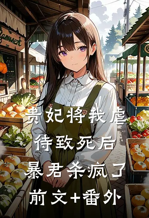 贵妃将我虐待致死后，暴君杀疯了前文+番外