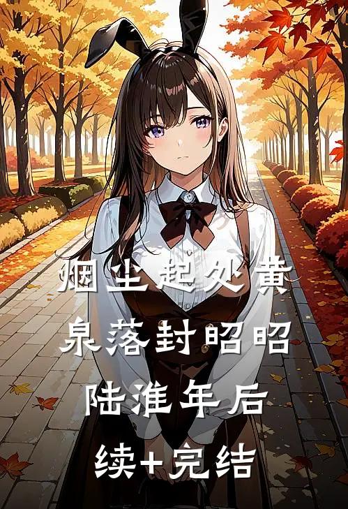 烟尘起处黄泉落封昭昭陆淮年后续+完结