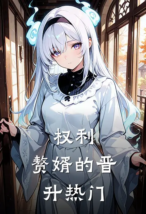 权利：赘婿的晋升热门