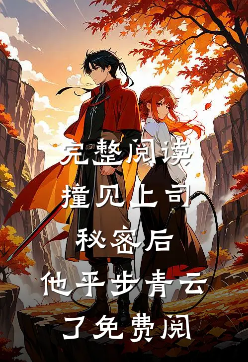 完整阅读撞见上司秘密后,他平步青云了免费阅