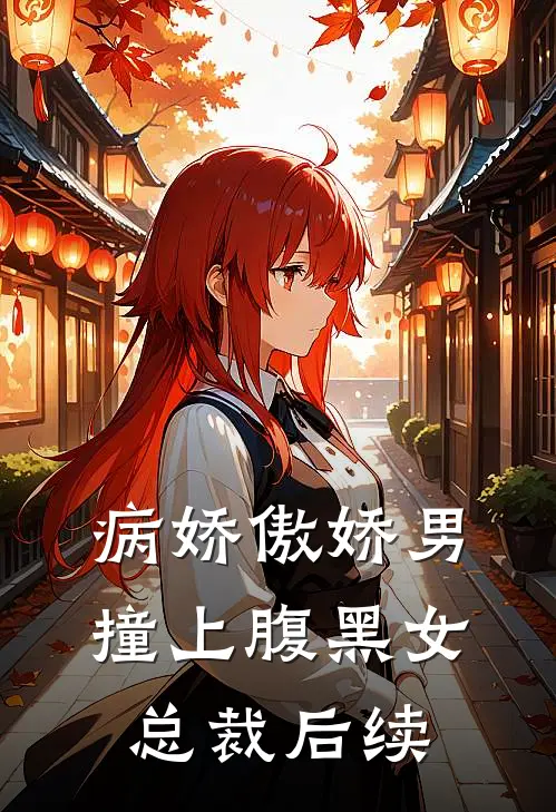 病娇傲娇男撞上腹黑女总裁后续
