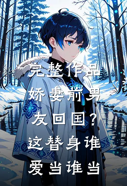 完整作品娇妻前男友回国？这替身谁爱当谁当