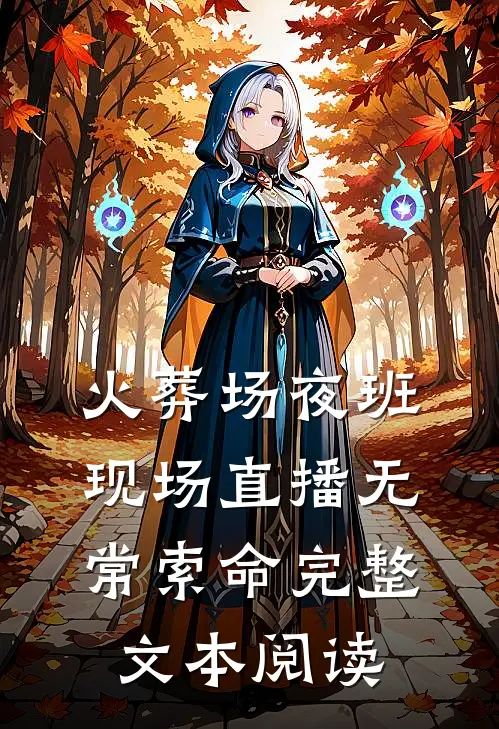 火葬场夜班：现场直播无常索命完整文本阅读