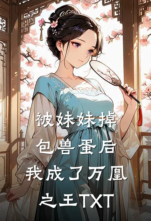 被妹妹掉包兽蛋后，我成了万凰之王TXT