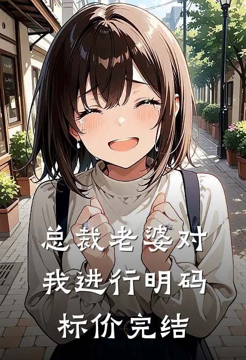 总裁老婆对我进行明码标价完结