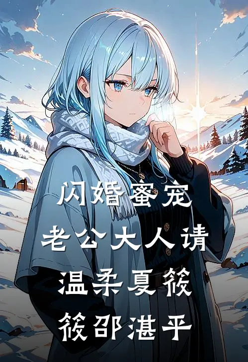 闪婚蜜宠：老公大人请温柔夏筱筱邵湛平