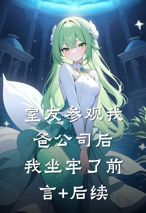 室友参观我爸公司后，我坐牢了前言+后续