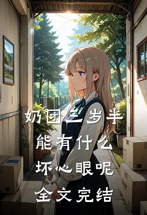奶团三岁半，能有什么坏心眼呢全文完结