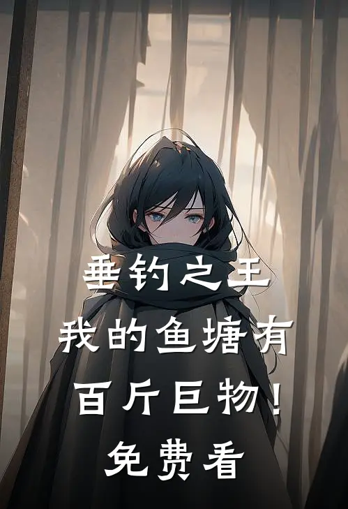 垂钓之王，我的鱼塘有百斤巨物！免费看