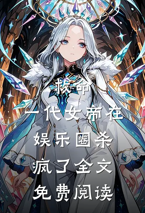 救命，一代女帝在娱乐圈杀疯了全文免费阅读