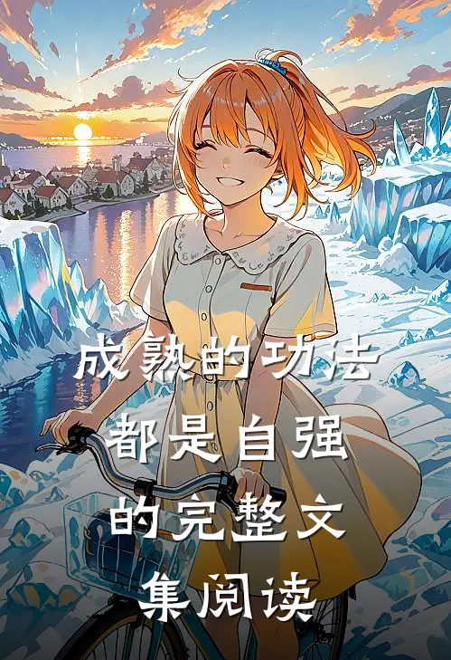 成熟的功法，都是自强的完整文集阅读