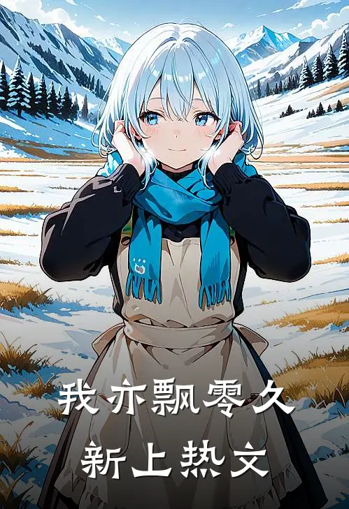 我亦飘零久新上热文
