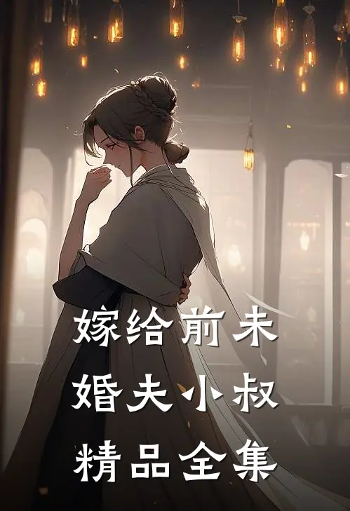 嫁给前未婚夫小叔精品全集