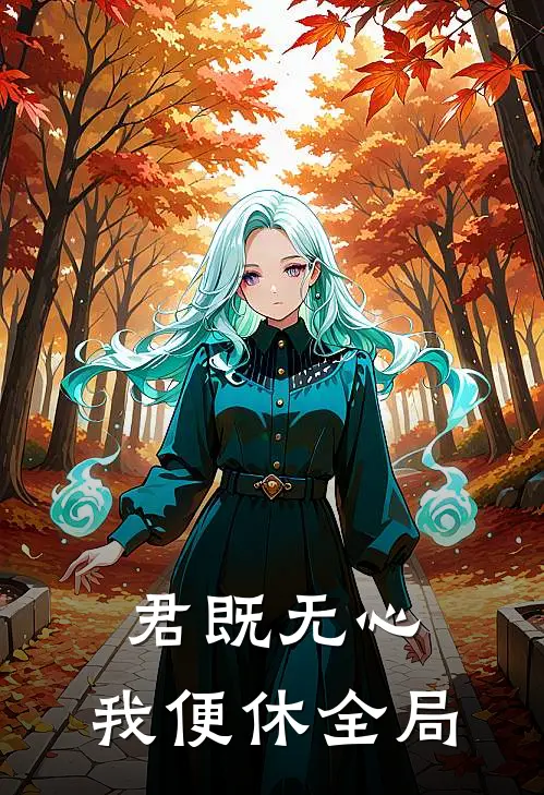 君既无心，我便休全局