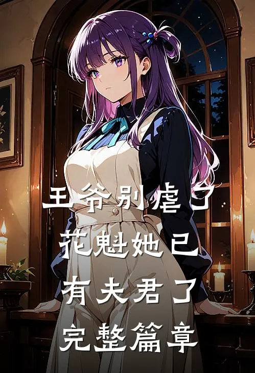 王爷别虐了花魁她已有夫君了完整篇章