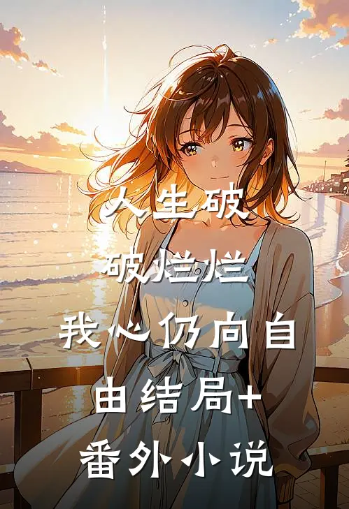 人生破破烂烂，我心仍向自由结局+番外小说