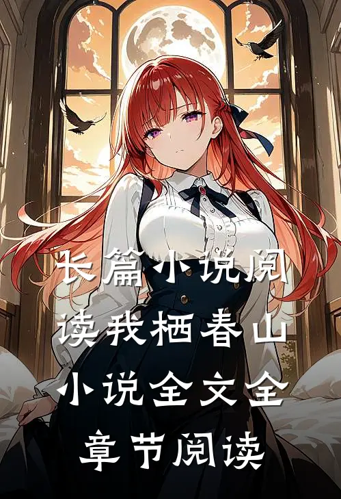 长篇小说阅读我栖春山小说全文全章节阅读