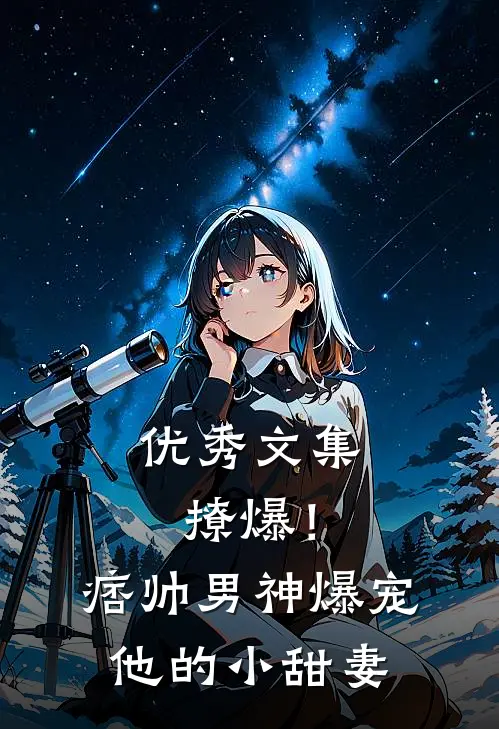 优秀文集撩爆！痞帅男神爆宠他的小甜妻