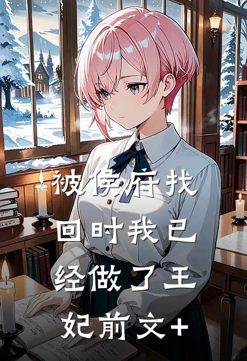 被侯府找回时我已经做了王妃前文+