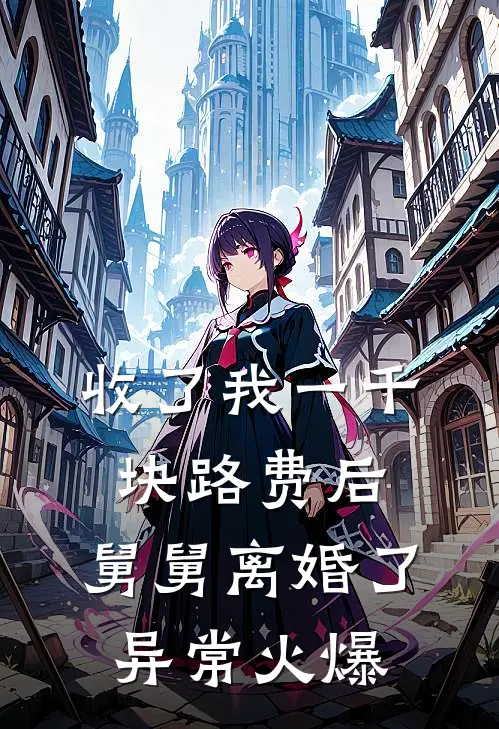 收了我一千块路费后，舅舅离婚了异常火爆