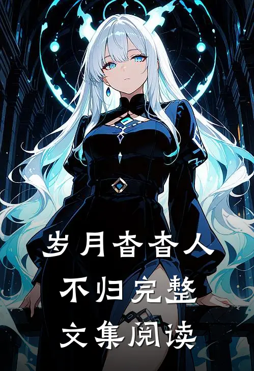 岁月杳杳人不归完整文集阅读