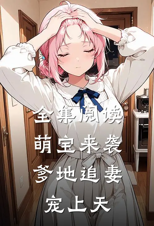 全集阅读萌宝来袭：爹地追妻宠上天