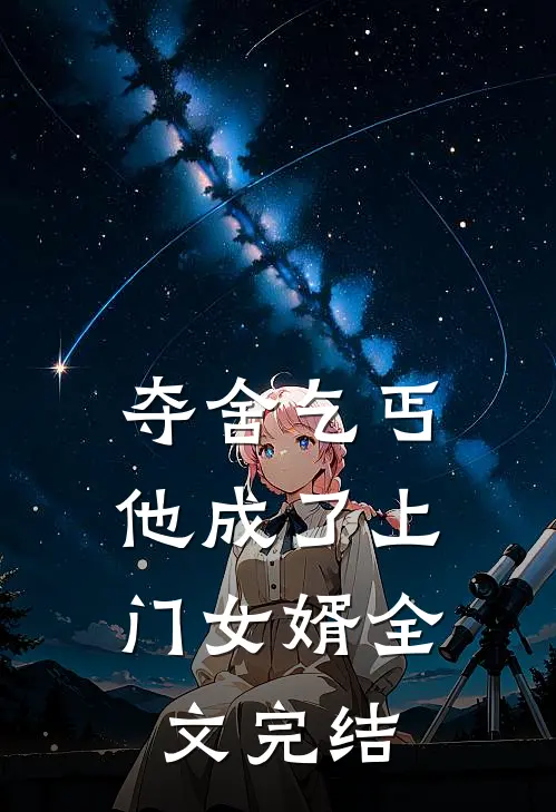 夺舍乞丐，他成了上门女婿全文完结