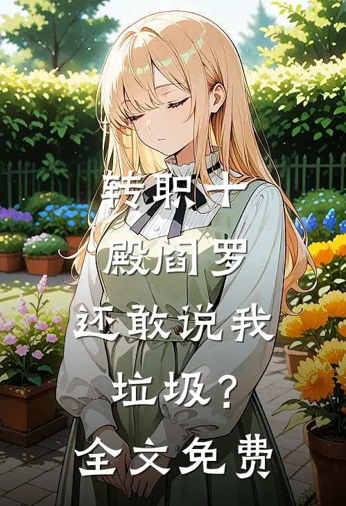 转职十殿阎罗，还敢说我垃圾？全文免费