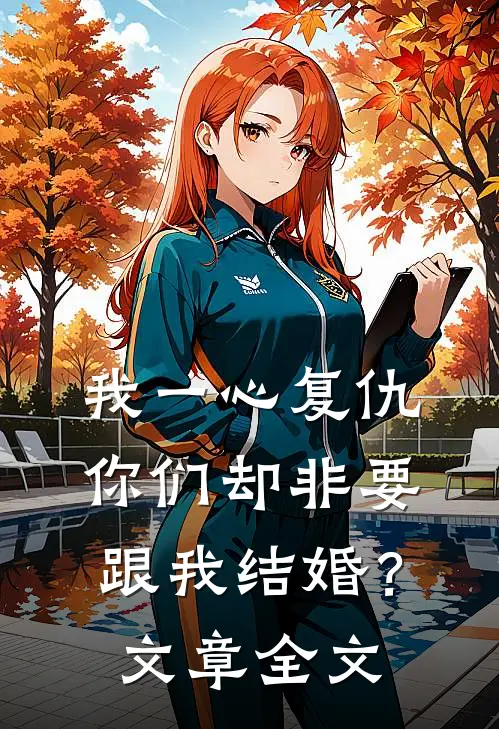 我一心复仇，你们却非要跟我结婚？文章全文