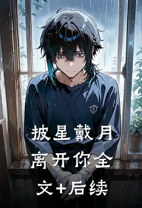 披星戴月离开你全文+后续
