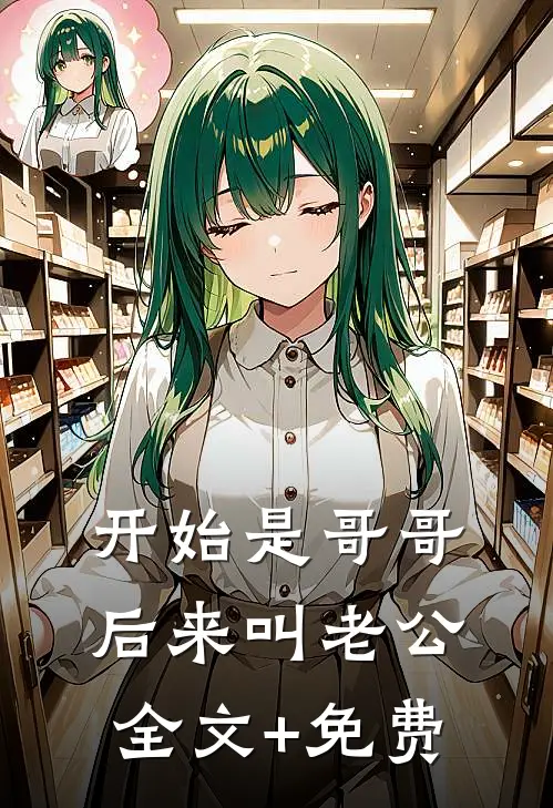 开始是哥哥，后来叫老公全文+免费