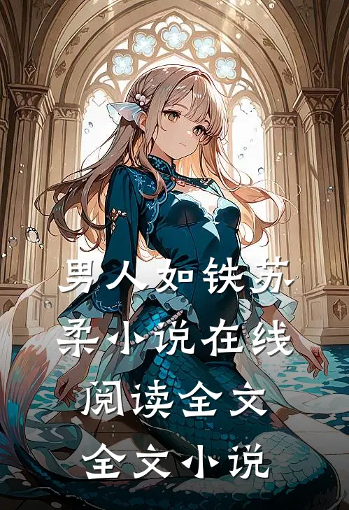男人如铁苏柔小说在线阅读全文全文小说