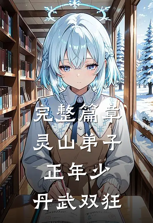 完整篇章灵山弟子正年少，丹武双狂