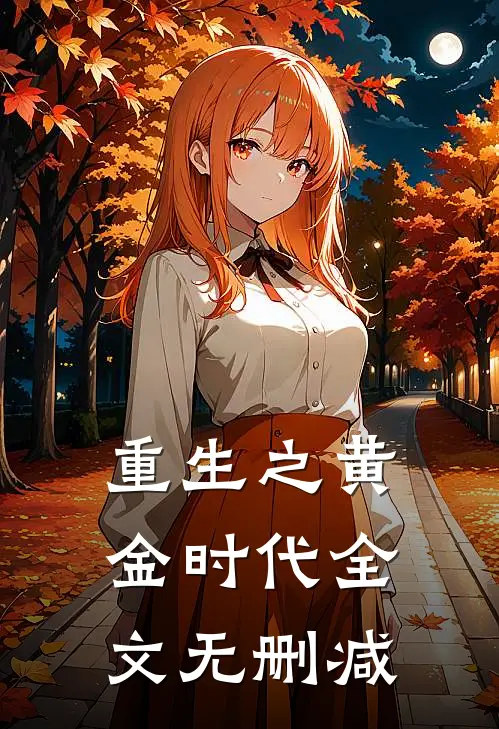 重生之黄金时代全文无删减