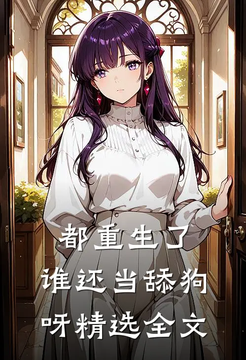 都重生了，谁还当舔狗呀精选全文
