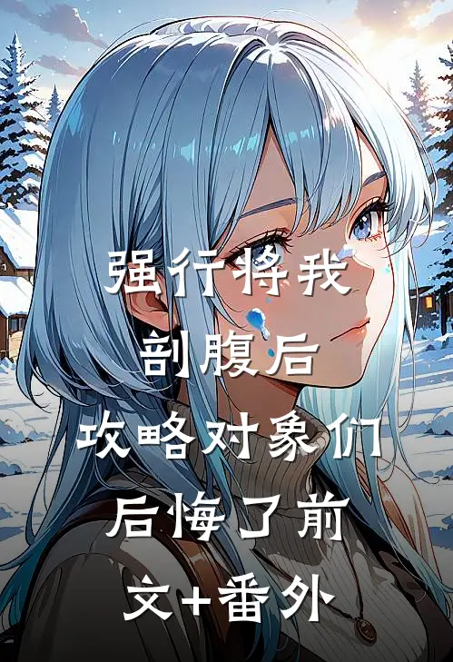 强行将我剖腹后，攻略对象们后悔了前文+番外