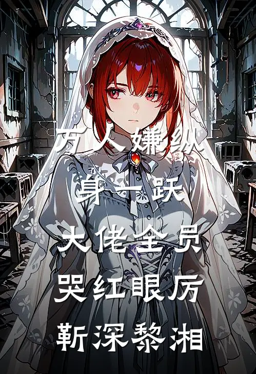 万人嫌纵身一跃，大佬全员哭红眼厉靳深黎湘