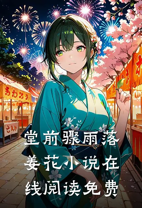 堂前骤雨落姜花小说在线阅读免费