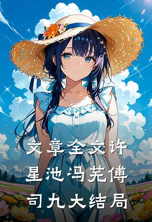 文章全文许星池冯芜傅司九大结局