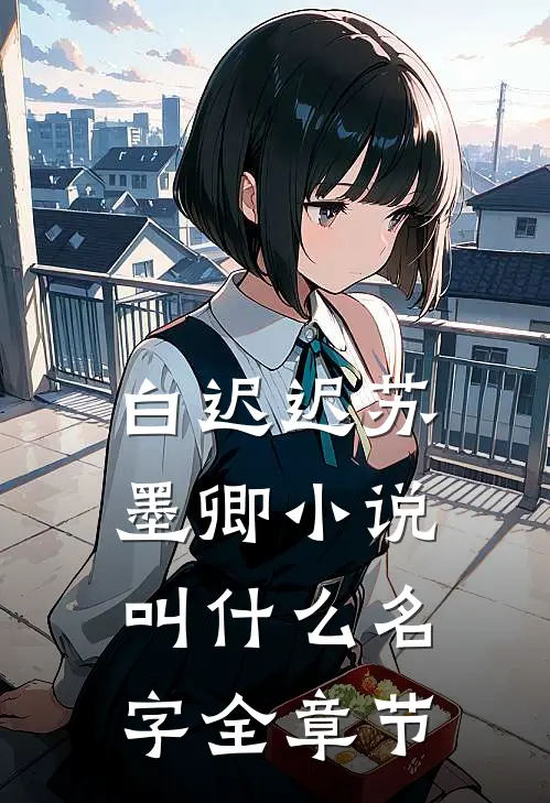 白迟迟苏墨卿小说叫什么名字全章节