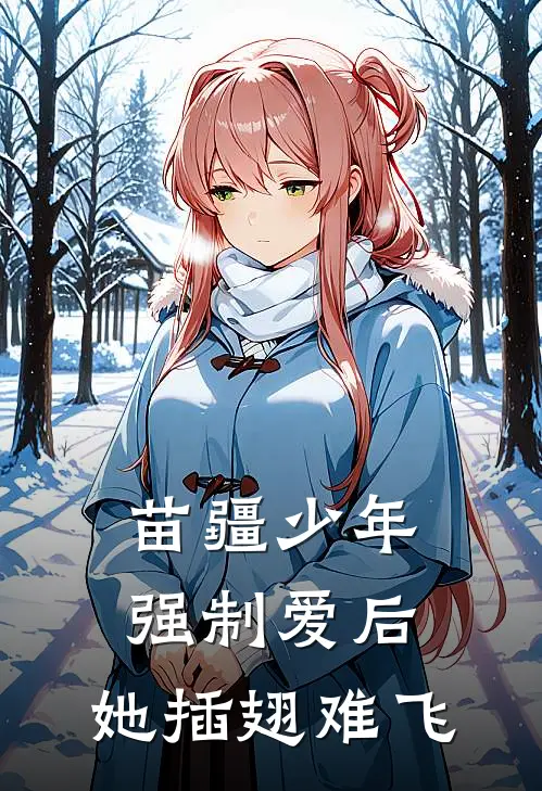 苗疆少年强制爱后,她插翅难飞难逃