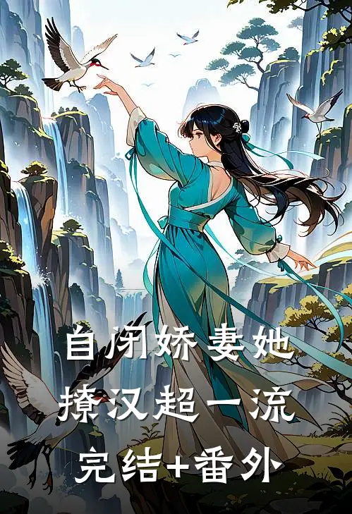 自闭娇妻她撩汉超一流完结+番外