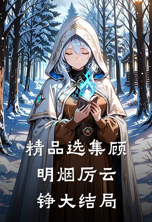 精品选集顾明烟厉云铮大结局
