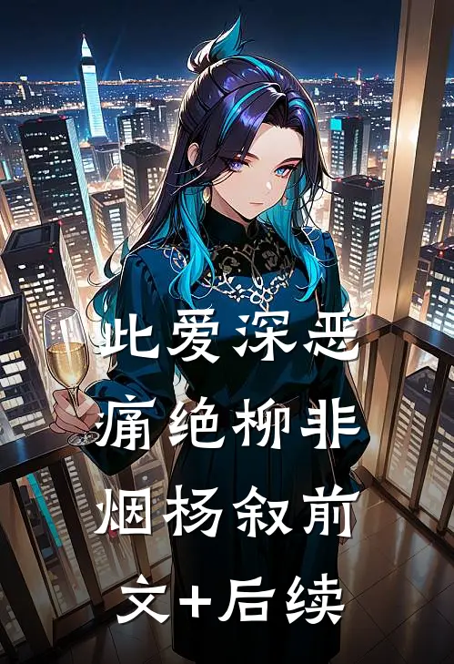 此爱深恶痛绝柳非烟杨叙前文+后续