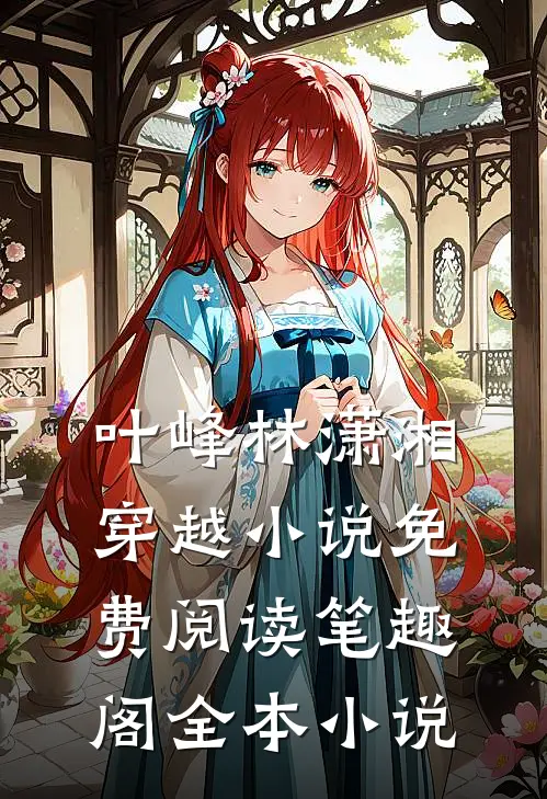 叶峰林潇湘穿越小说免费阅读笔趣阁全本小说