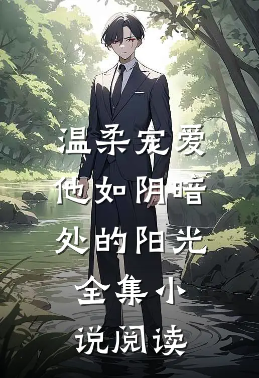 温柔宠爱：他如阴暗处的阳光全集小说阅读