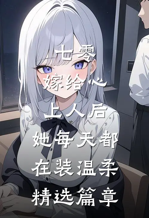 七零：嫁给心上人后，她每天都在装温柔精选篇章
