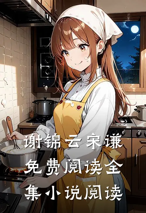 谢锦云宋谦免费阅读全集小说阅读