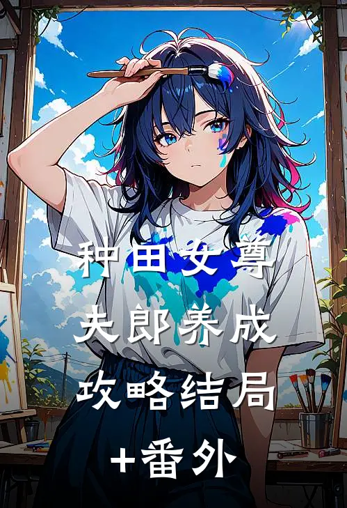 种田女尊：夫郎养成攻略结局+番外