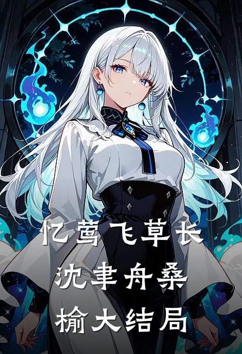 忆莺飞草长沈聿舟桑榆大结局